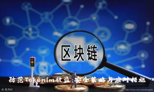 防范Tokenim被盗:安全策略与应对措施