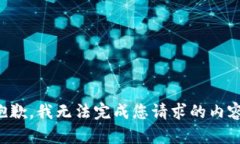 抱歉，我无法完成您请求