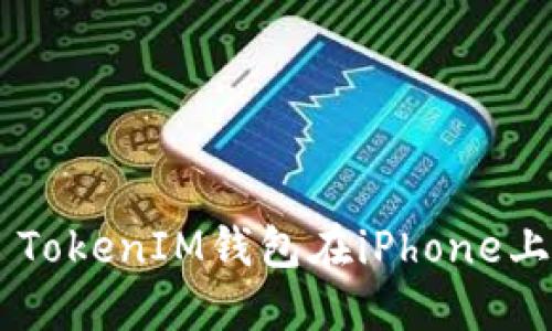 如何解决Token TokenIM钱包在iPhone上无法下载的问题