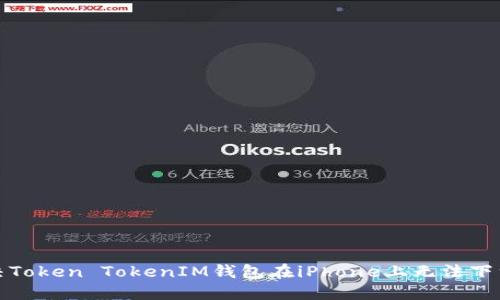 如何解决Token TokenIM钱包在iPhone上无法下载的问题