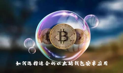 如何选择适合的以太坊钱包安卓应用