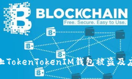 如何防止TokenTokenIM钱包被盗及应对措施