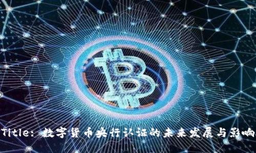 Title: 数字货币央行认证的未来发展与影响
