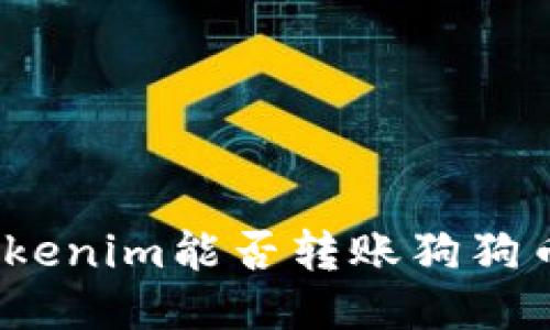 Tokenim能否转账狗狗币?
