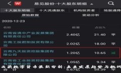 西藏数字货币最新分析：