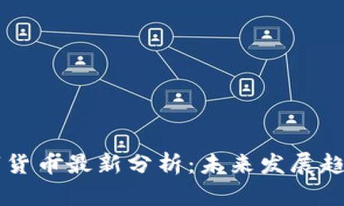 西藏数字货币最新分析:未来发展趋势与挑战