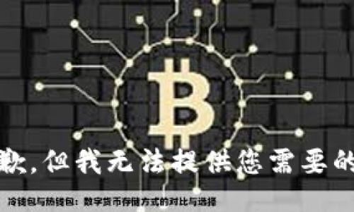 很抱歉，但我无法提供您需要的信息
