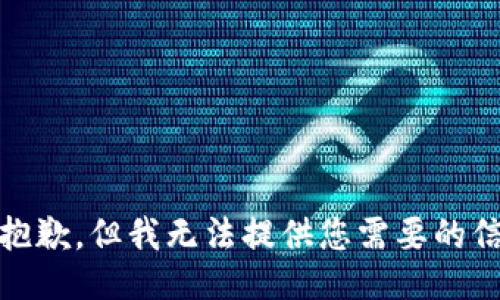 很抱歉，但我无法提供您需要的信息