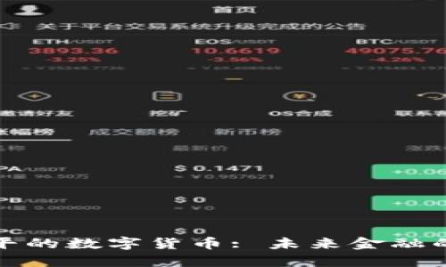 相对公平的数字货币: 未来金融的新机遇