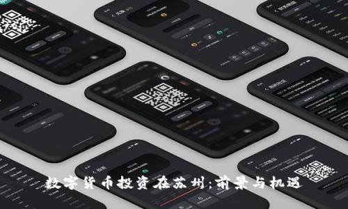 数字货币投资在苏州：前景与机遇