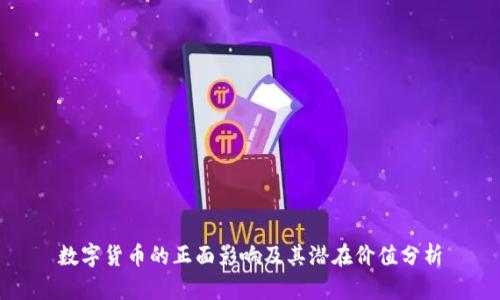 数字货币的正面影响及其潜在价值分析
