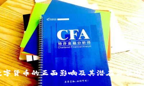数字货币的正面影响及其潜在价值分析
