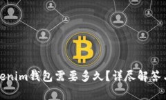 提币到Tokenim钱包需要多久