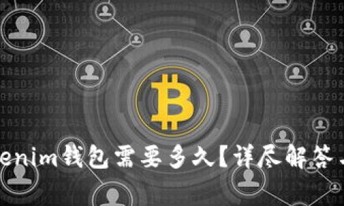 提币到Tokenim钱包需要多久?详尽解答与注意事项