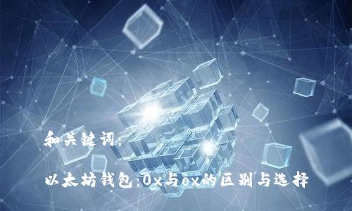 和关键词:
以太坊钱包:0x与ox的区别与选择