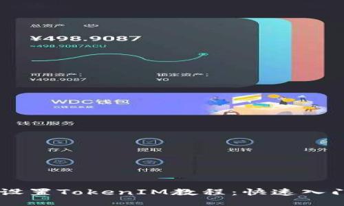 手机设置TokenIM教程:快速入门指南