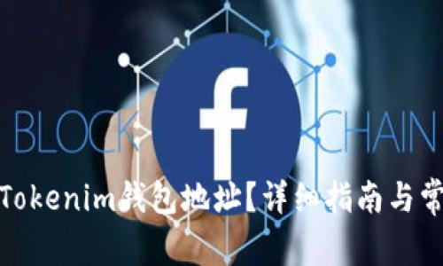 : 如何更换Tokenim钱包地址?详细指南与常见问题解析