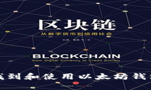 如何找到和使用以太坊钱包地址