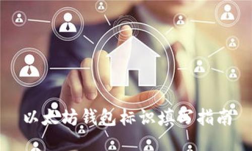 以太坊钱包标识填写指南