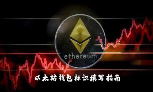 以太坊钱包标识填写指南