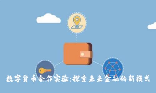 数字货币合作实验:探索未来金融的新模式