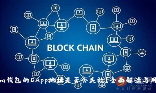 Tokenim钱包的DApp地址是否会失效?全面解读与用户指南