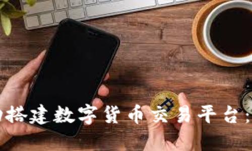 如何自动搭建数字货币交易平台:全面指南