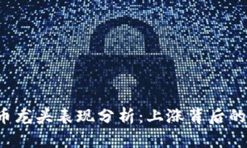 2020年数字货币龙头表现分析:上涨背后的原因与未来展望