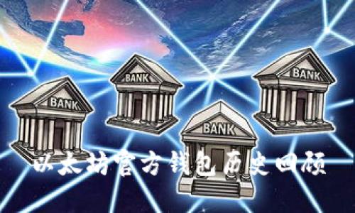 以太坊官方钱包历史回顾