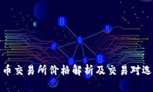 数字货币交易所价格解析及交易对选择指南