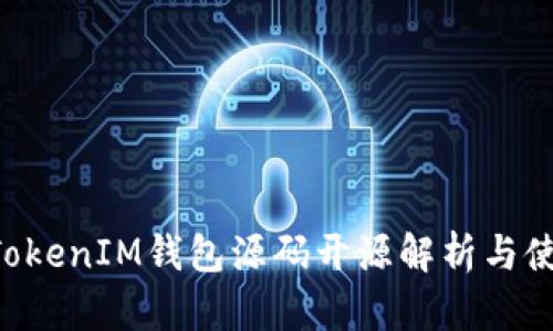 TokenTokenIM钱包源码开源解析与使用指南