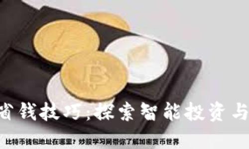 Tokenim的超级省钱技巧:探索智能投资与节省的最佳组合