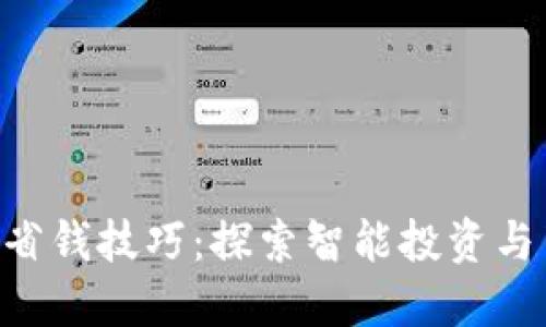 Tokenim的超级省钱技巧:探索智能投资与节省的最佳组合