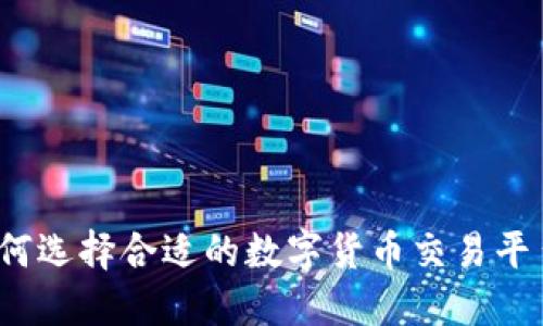 如何选择合适的数字货币交易平台?