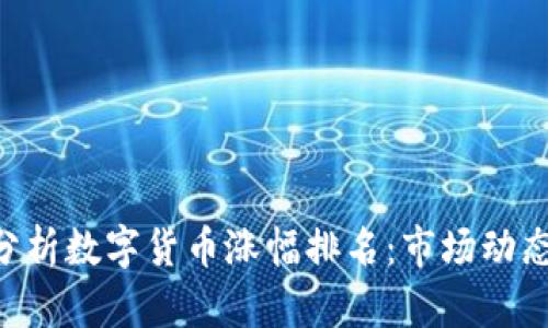 baioti深度分析数字货币涨幅排名:市场动态与投资策略