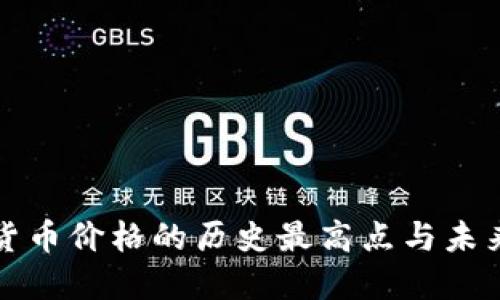 数字货币价格的历史最高点与未来展望
