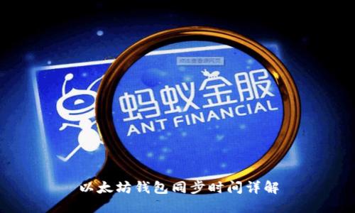 以太坊钱包同步时间详解
