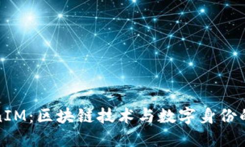 TokenIM:区块链技术与数字身份的未来