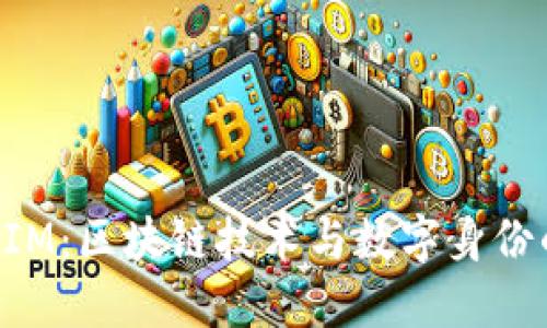 TokenIM:区块链技术与数字身份的未来