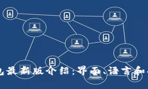 以太坊钱包最新版介绍:界面、语言和功能全解析