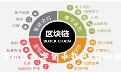 如何开通数字货币钱包:详细指南