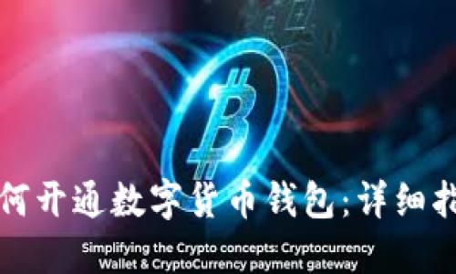 如何开通数字货币钱包:详细指南