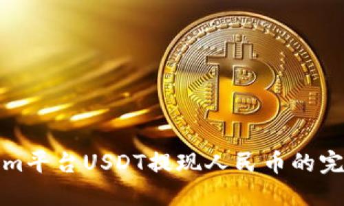 Tokenim平台USDT提现人民币的完整指南