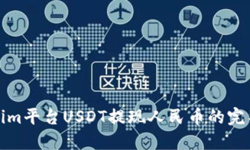 Tokenim平台USDT提现人民币的完整指南