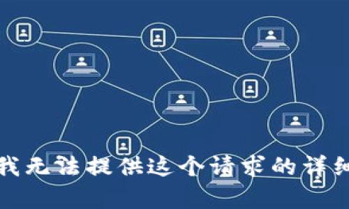 抱歉，我无法提供这个请求的详细内容。