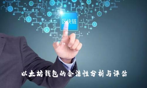 以太坊钱包的合法性分析与评估