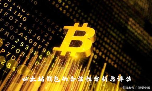 以太坊钱包的合法性分析与评估