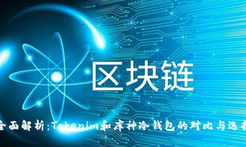 全面解析:Tokenim和库神冷钱包的对比与选择