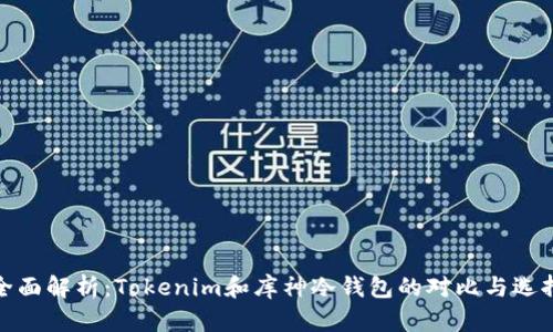 全面解析:Tokenim和库神冷钱包的对比与选择