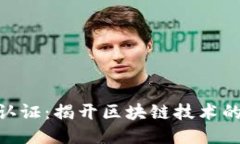 TokenIM认证：揭开区块链技
